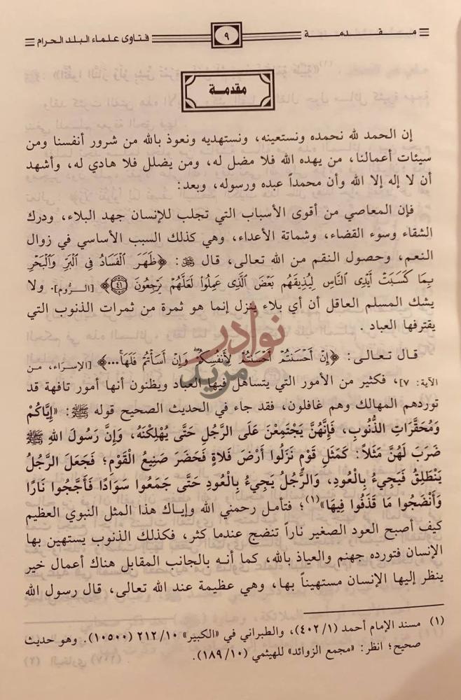 مقدمة كتاب فتاوى علماء البلد الحرام مقدمة