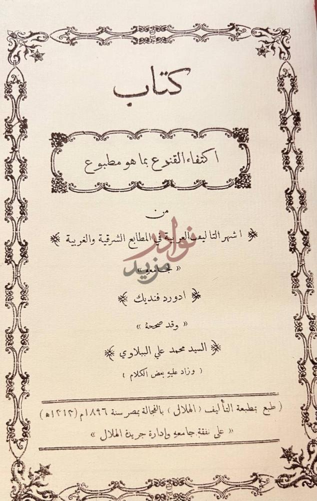 صفحة عنوان كتاب اكتفاء القنوع بما هو مطبوع