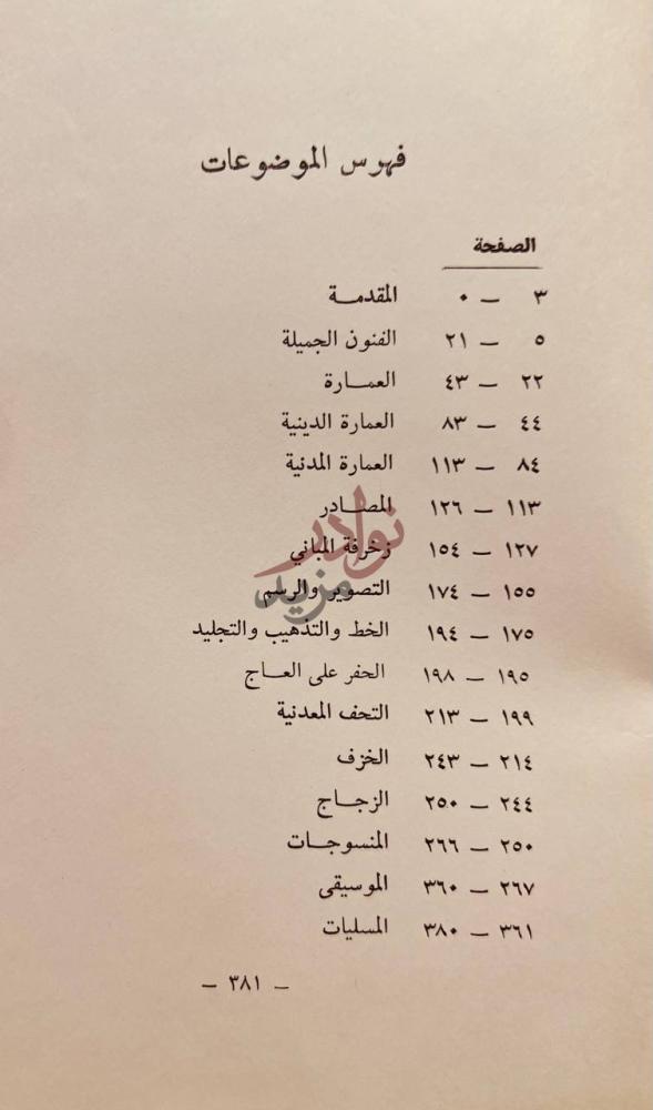 فهرس كتاب الفنون الجميلة في العصور الاسلامية فهرس الموضوعات