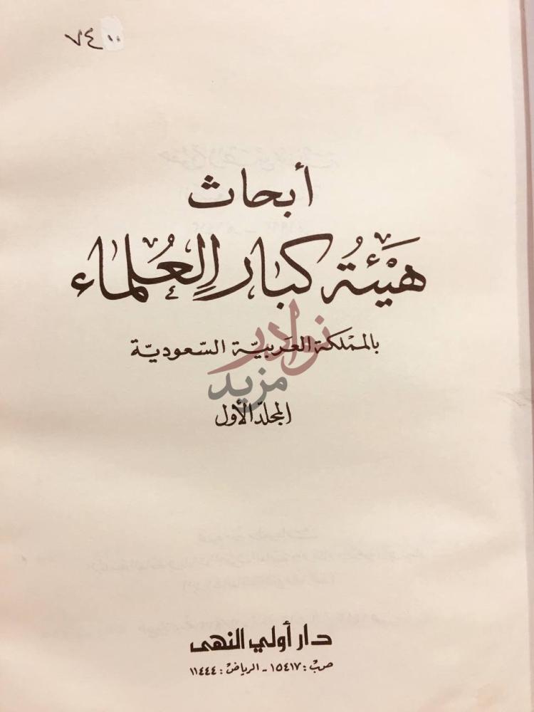 صفحة عنوان كتاب ابحاث هيئة كبار العلماء بالمملكة