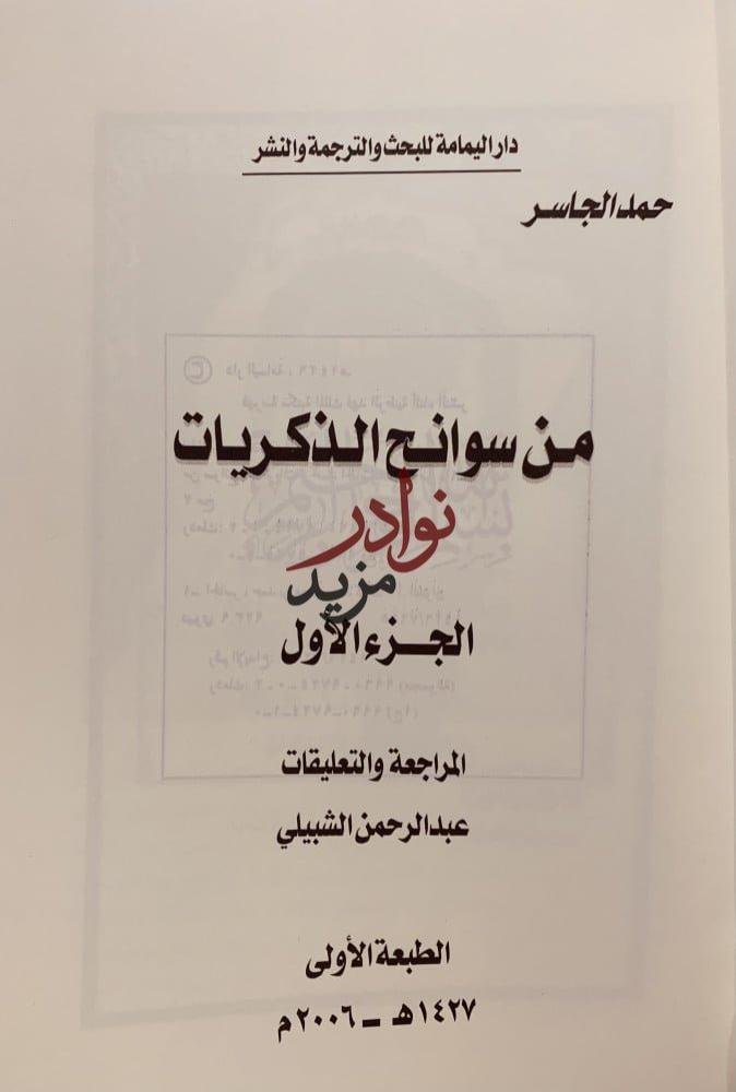 من سوانح الذكريات 2/1 حمد الجاسر
