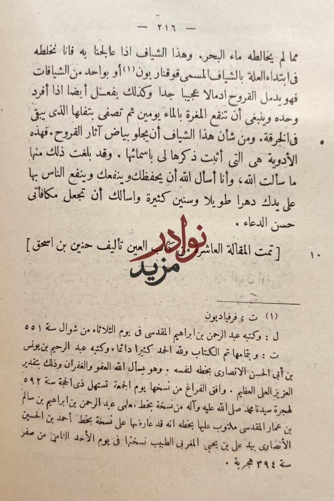 العشر مقالات في العين/حنين بن اسحاق