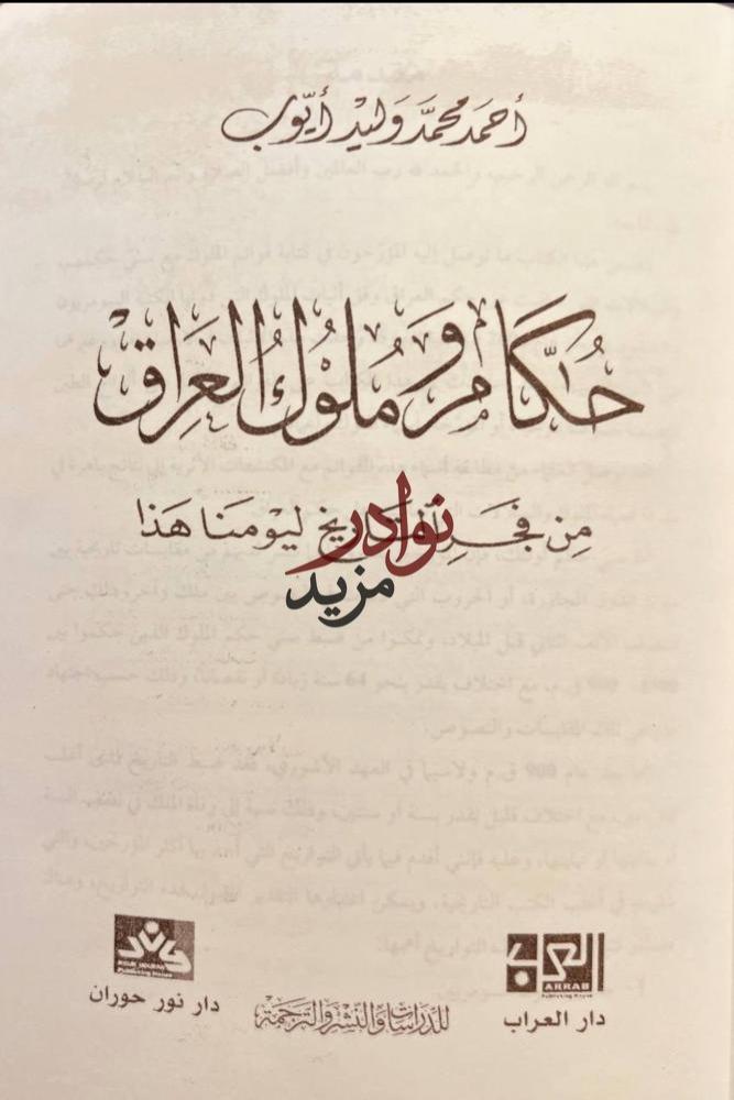 حكام وملوك العراق من فجر التاريخ ليومنا هذا /احمد ايوب
