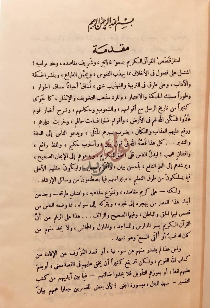 مقدمة كتاب قصص القرآن مقدمة