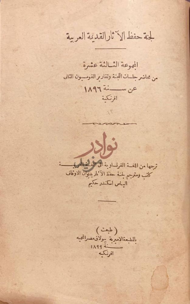 صفحة عنوان كتاب لجنة حفظ الاثار القديمة العربية المجموعة