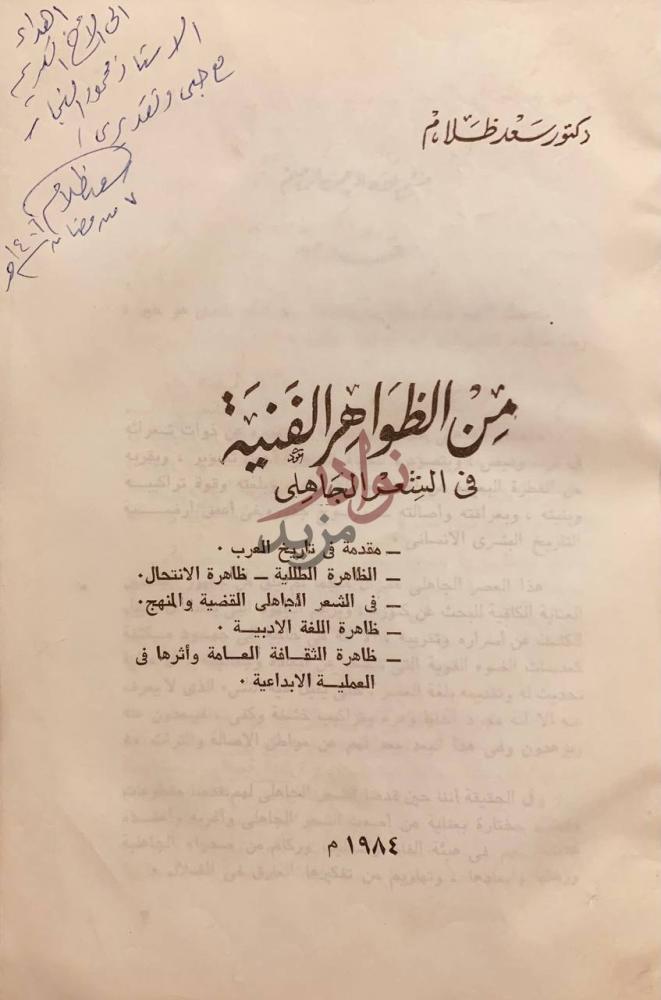 صفحة عنوان كتاب من الظواهر الفنية في الشعر الجاهلي