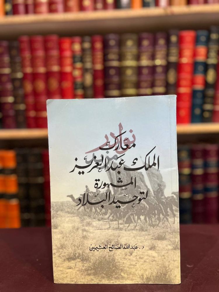 غلاف كتاب معارك الملك عبدالعزيز المشهورة لتوحيد البلاد