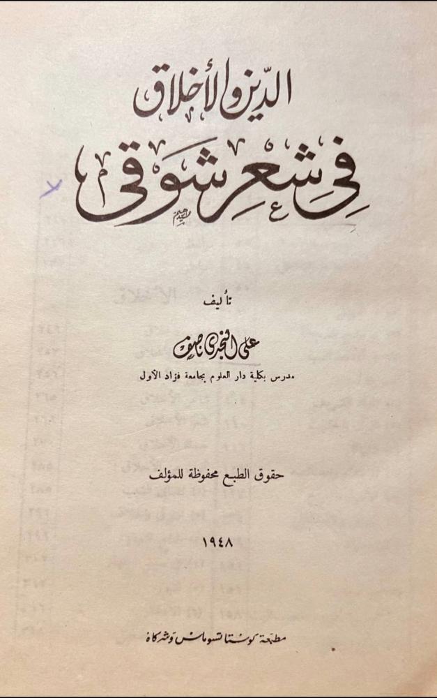 الدين والاخلاق في شعر شوقي/علي ناصف