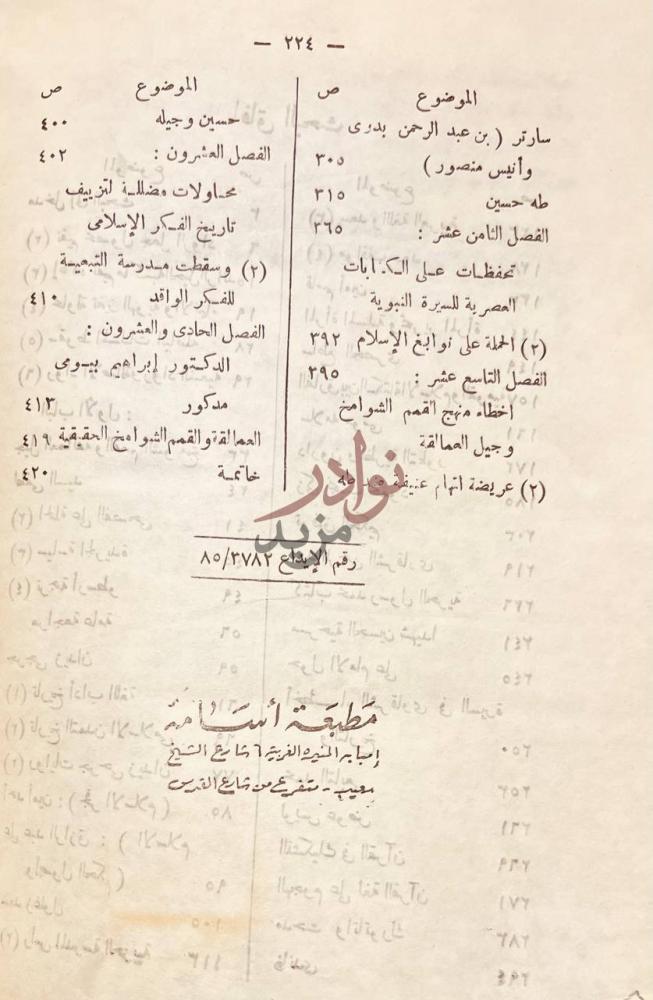 فهرس كتاب جيل العمالقة والقمم الشوامخ في ضوء الاسلام