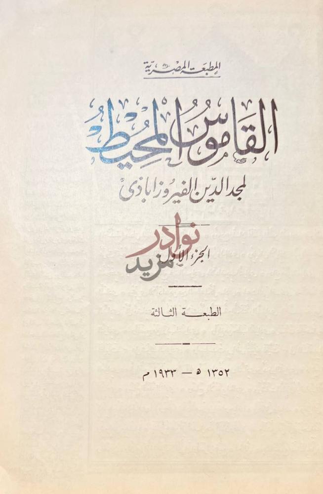 صفحة عنوان كتاب القاموس المحيط القاموس المحيط