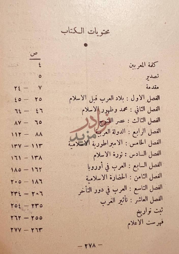 فهرس كتاب العرب في التاريخ محتويات الكتاب