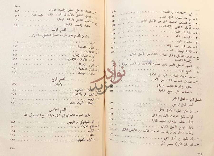 فهرس كتاب العربية الفصحى نحو بناء لغوي جديد
