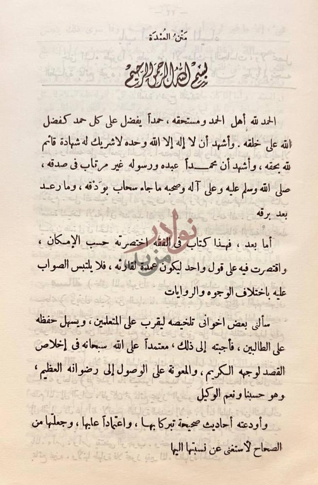 مقدمة كتاب العدة شرح العمدة في فقه امام السنة احمد بن حنبل
