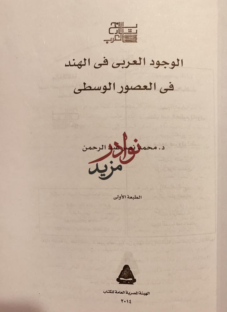 الوجود العربي في الهند في العصور الوسطى/محمد عبدالرحمن