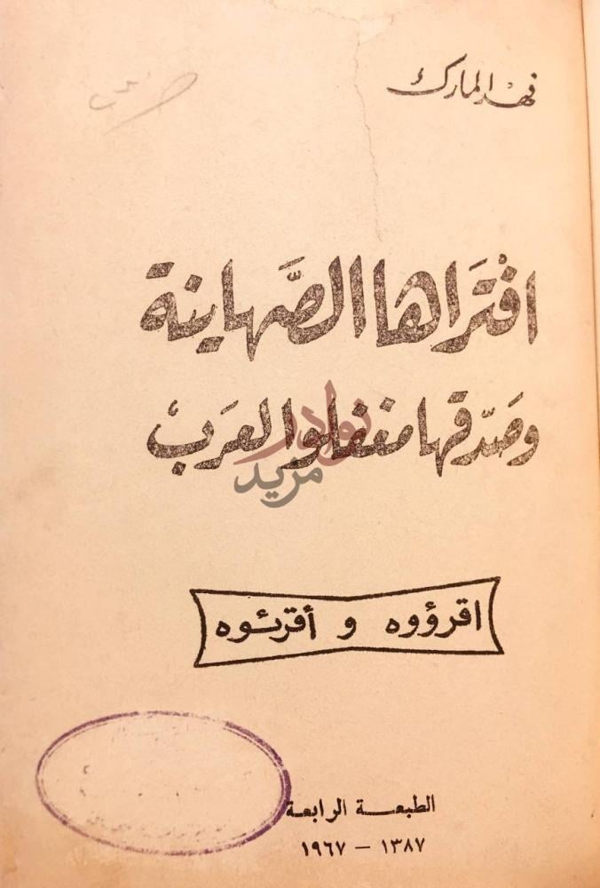 صفحة عنوان كتاب افتراها الصهاينة وصدقها مغفل و العرب