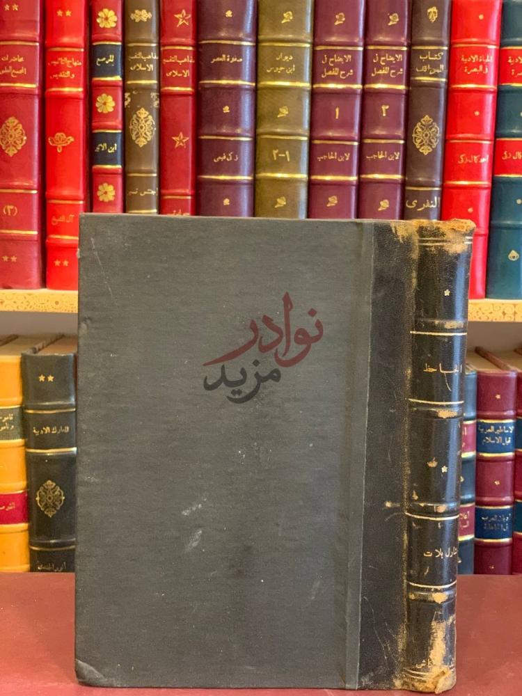 تجليد كتاب الجاحظ في البصرة وبغداد وسامراء
