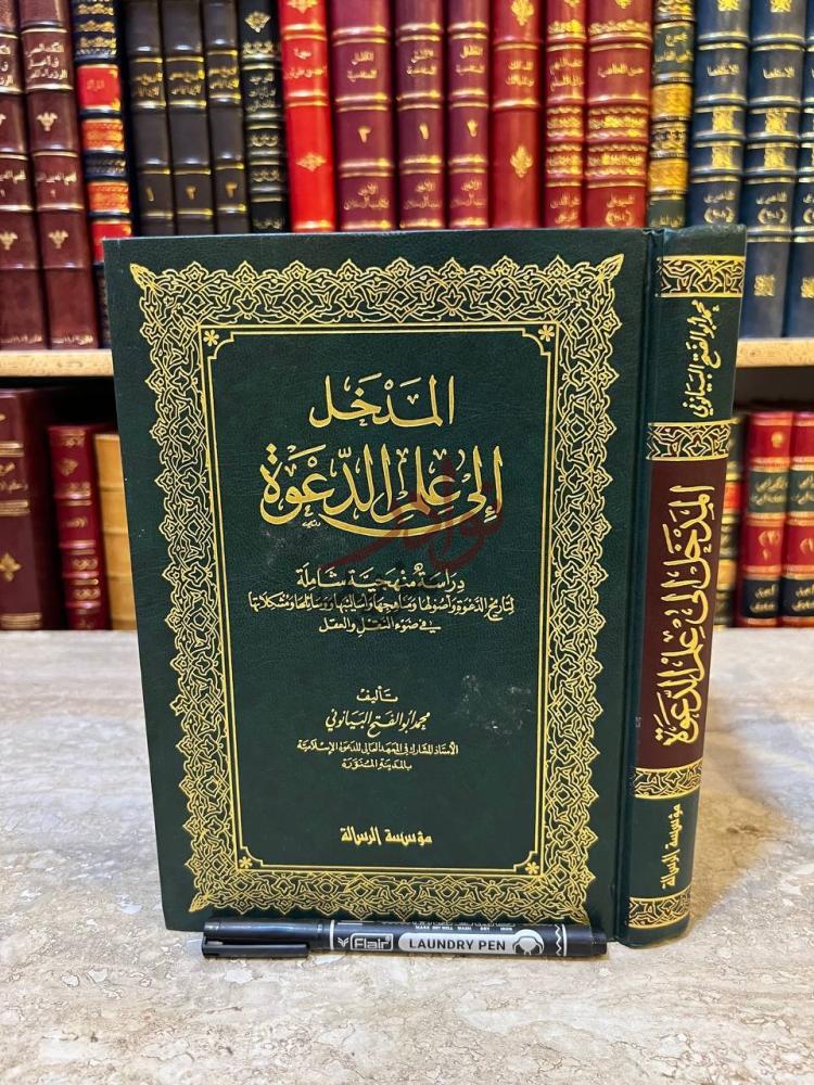 غلاف كتاب المدخل الى علم الدعوة المدخل إلى علم
