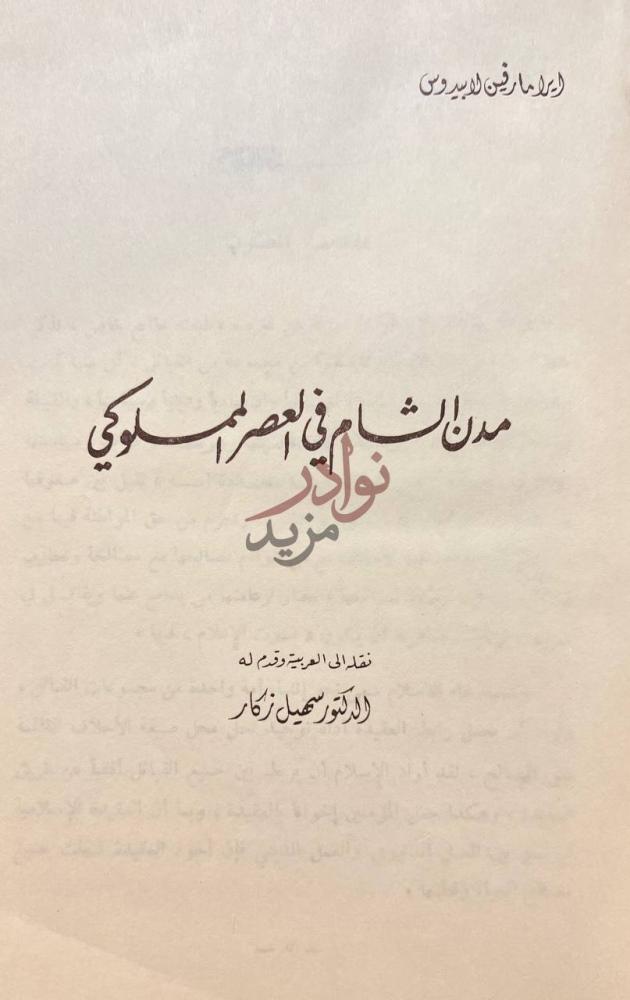 صفحة عنوان كتاب مدن الشام في العصر المملوكي