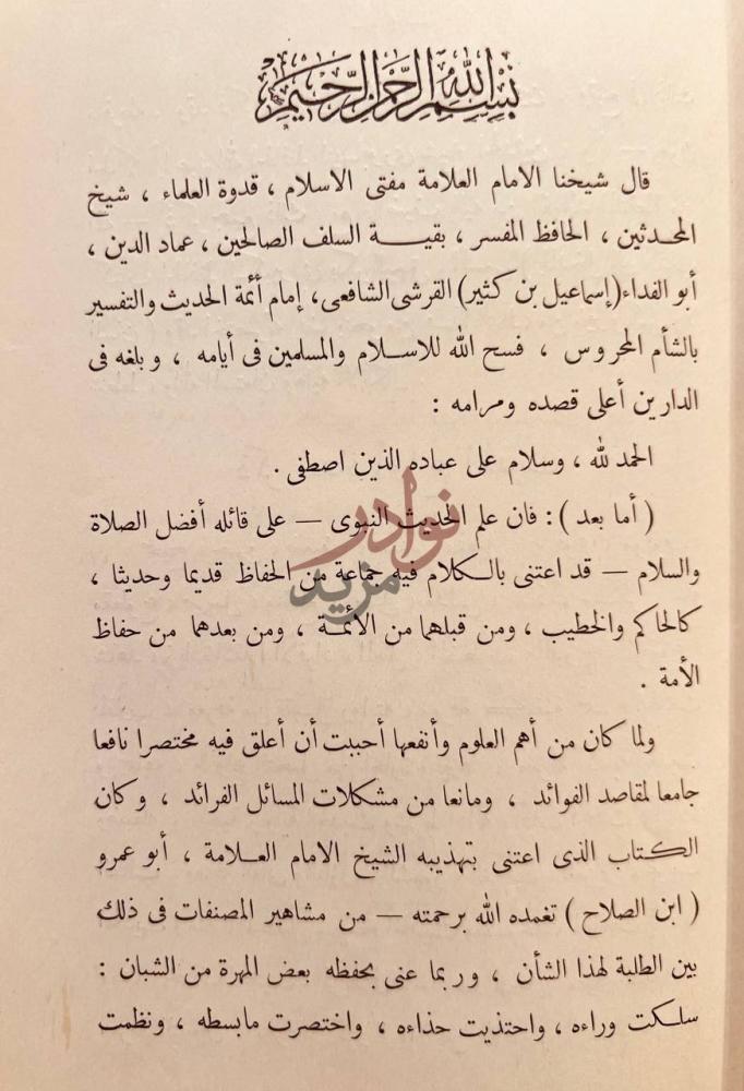 مقدمة كتاب اختصار علوم الحديث او الباعث الحثيث الى معرفة علوم