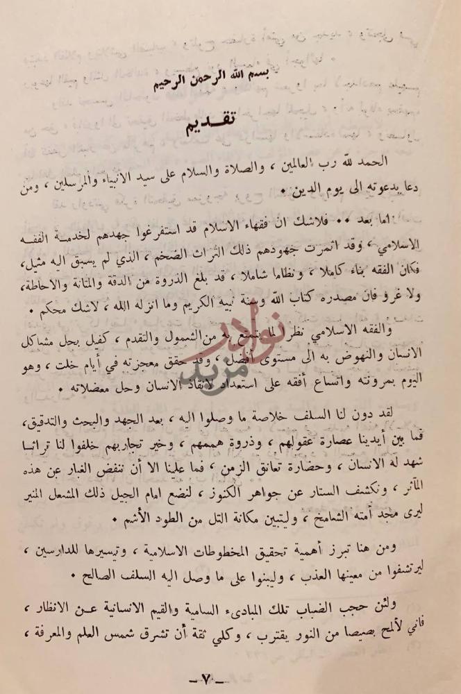 مقدمة كتاب موجبات الاحكام وواقعات الايام تقديم
