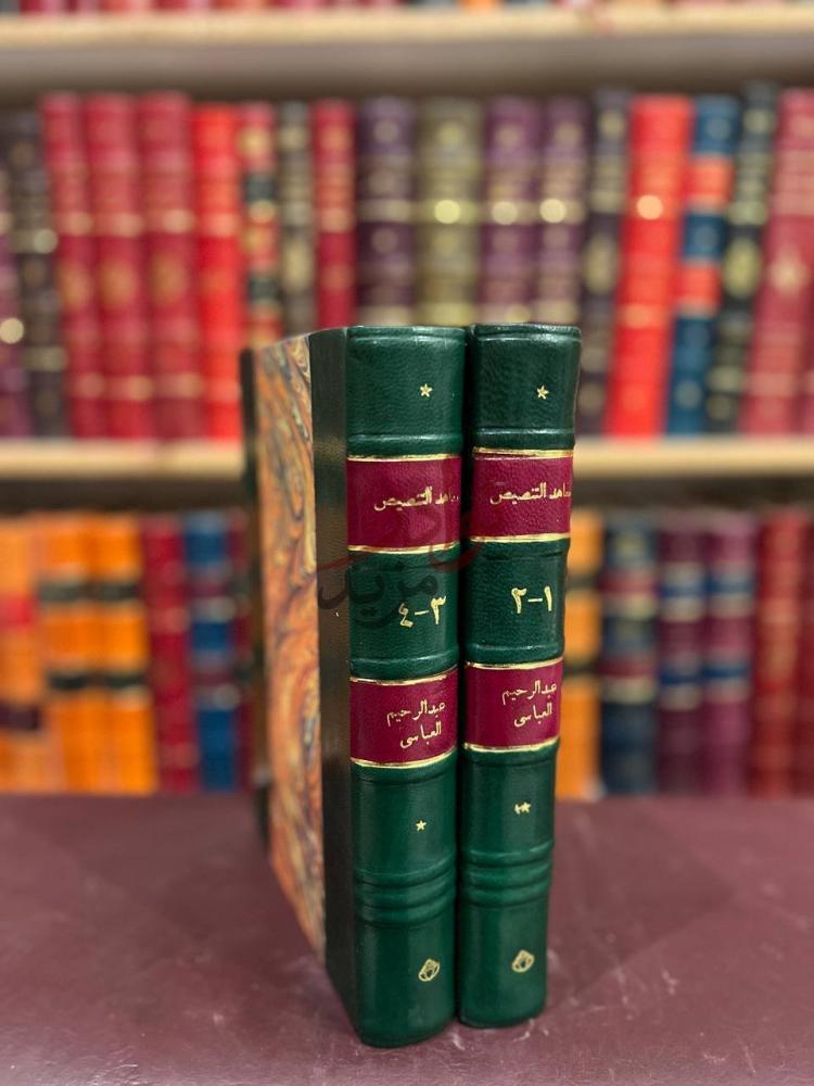 غلاف كتاب معاهد التنصيص على شواهد التلخيص مجلدين