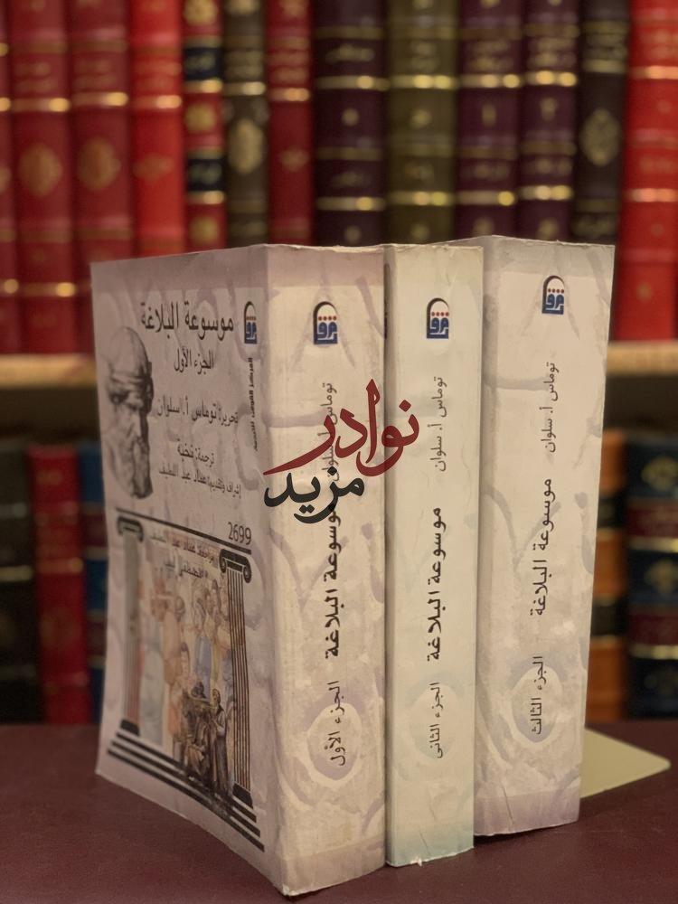 موسوعة البلاغة3/1 -توماس سلوان/عماد عبداللطيف