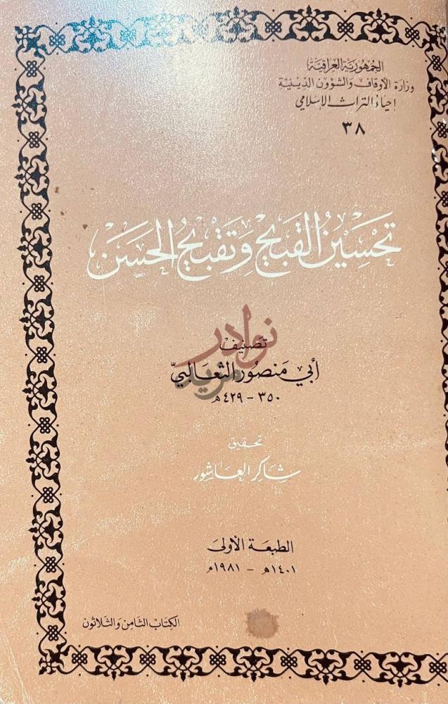 غلاف كتاب تحسين القبيح وتقبيح الحسن الجمهورية الجزائرية