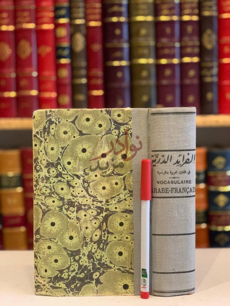 تجليد كتاب الفرائد الدرية في اللغتين العربية والفرنسية