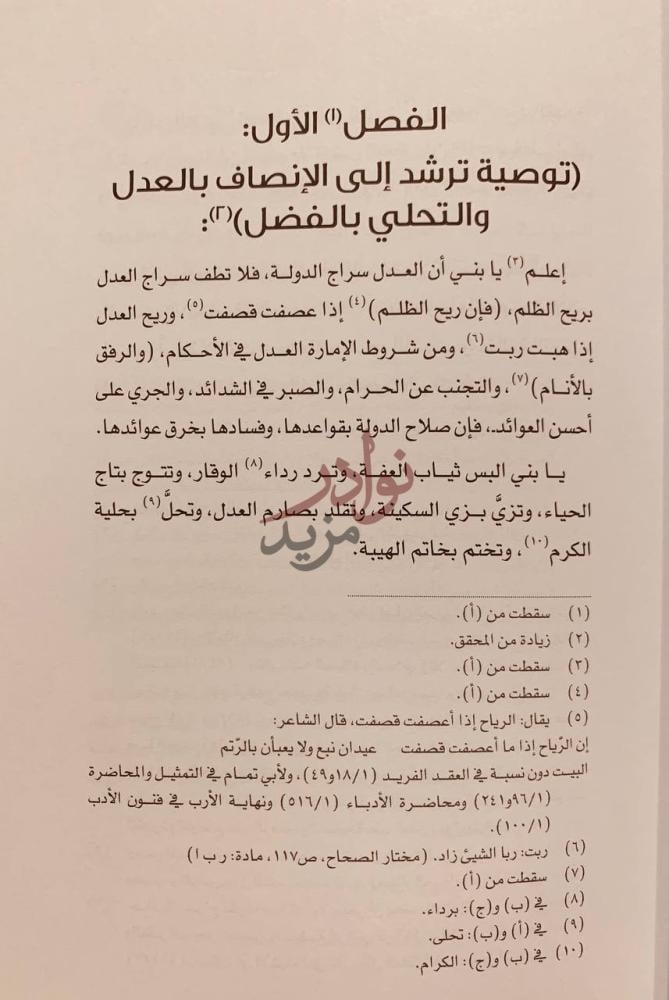 فصل كتاب واسطة السلوك في سياسة الملوك الفصل الأول توصية