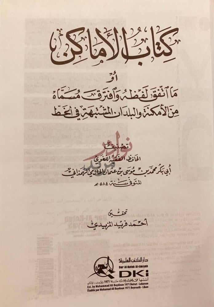 صفحة عنوان كتاب الاماكن او ما اتفق لفظه وافترق مسماه