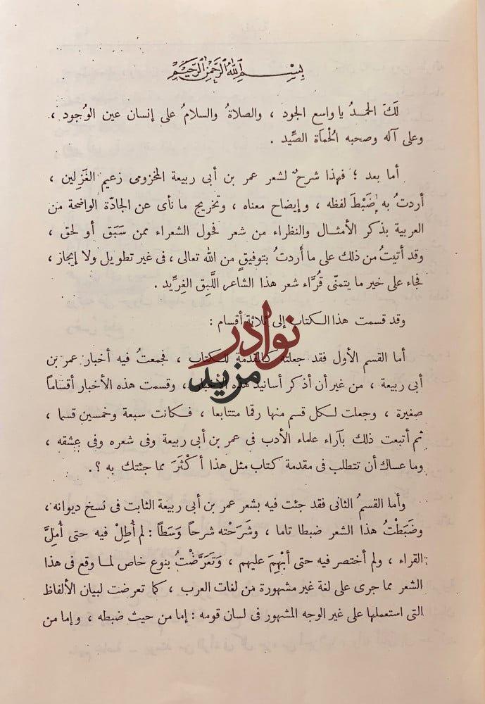 شرح ديوان عمر بن ابى ربيعة المخزومي