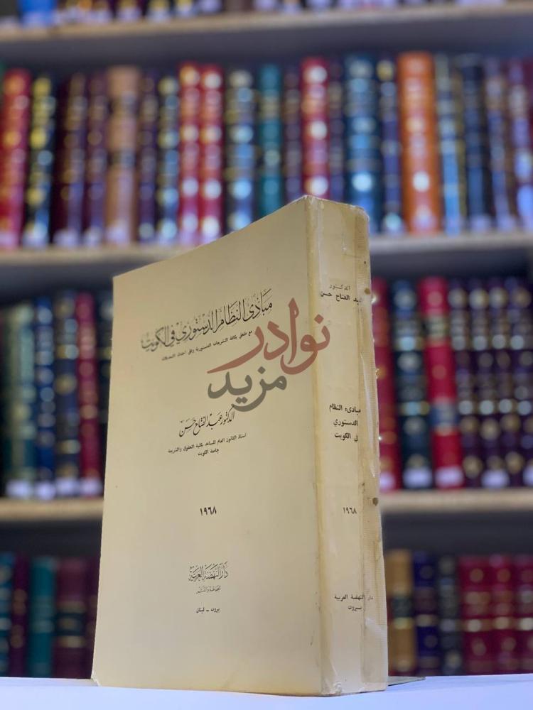 غلاف كتاب مبادئ النظام الدستوري في الكويت