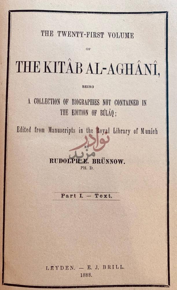 صفحة عنوان كتاب الاغاني الجزء الحادي والعشرون لم يطبع غيره