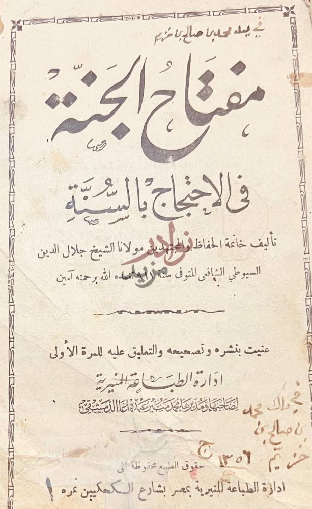 صفحة عنوان كتاب مفتاح الجنة في الاحتجاج بالسنة مفتاح الجنة