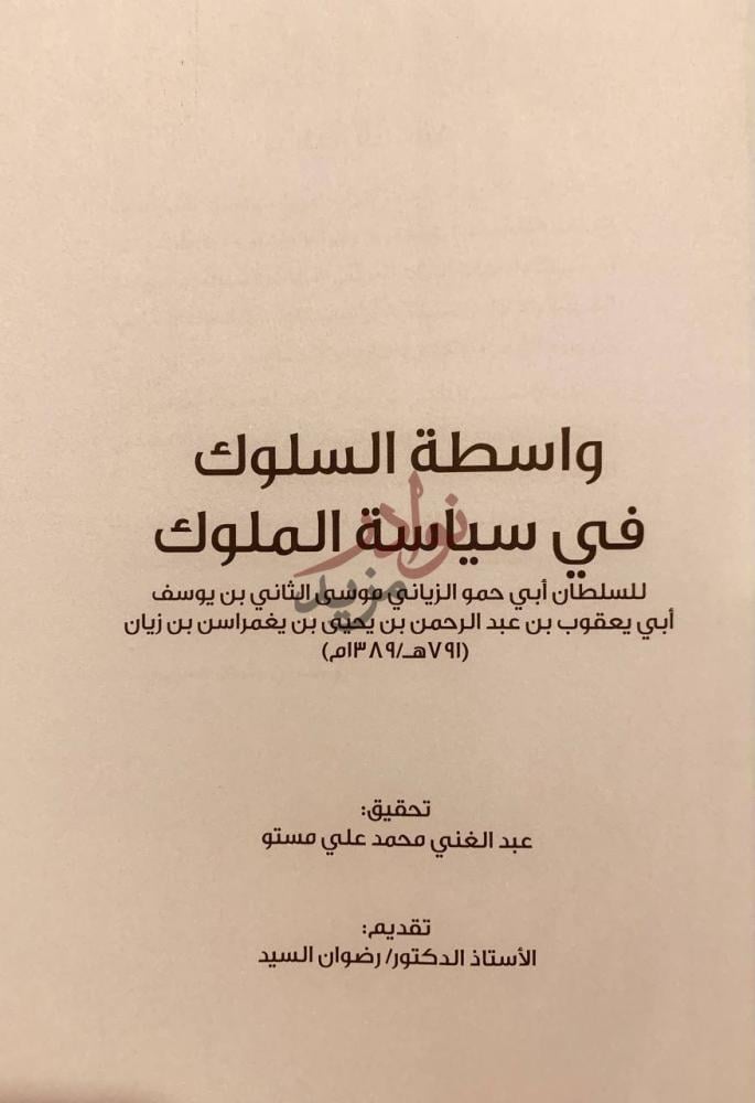 صفحة عنوان كتاب واسطة السلوك في سياسة الملوك واسطة السلوك