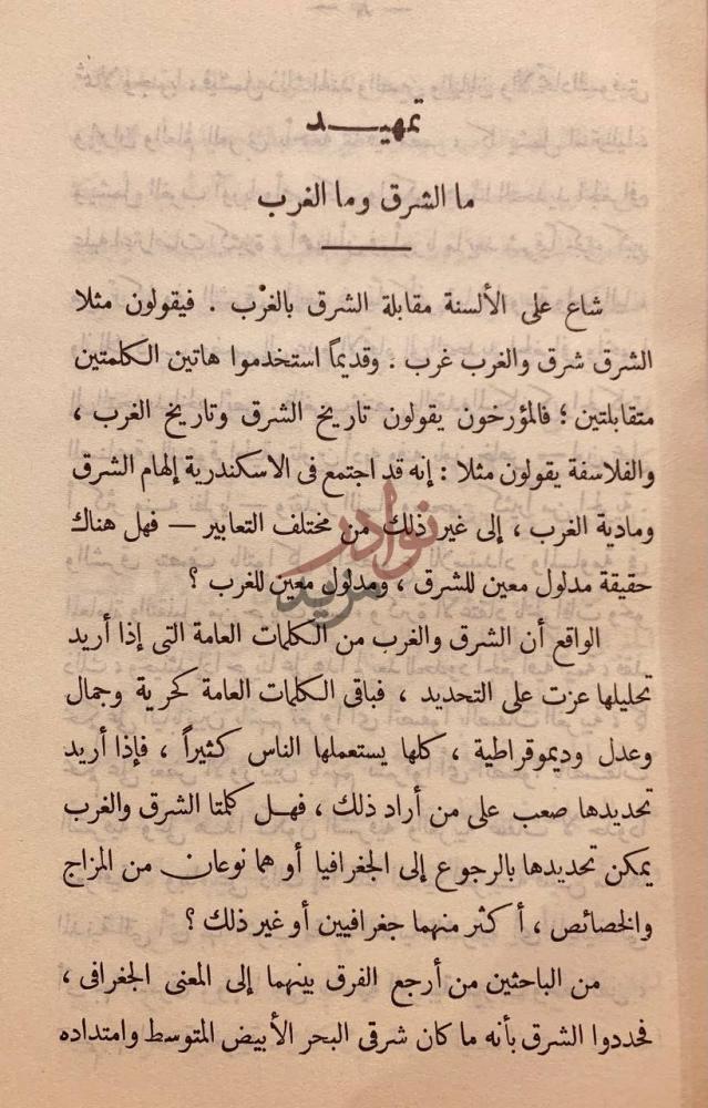 تمهيد كتاب الشرق والغرب تمهيد