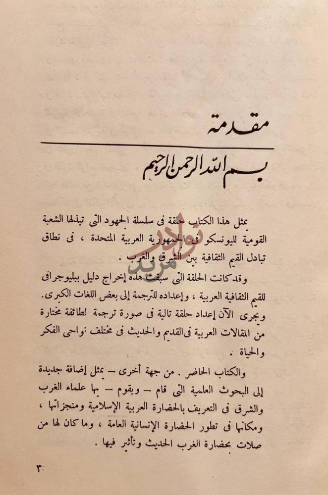 مقدمة كتاب اثر العرب والاسلام في النهضة الاوروبية مقدمة