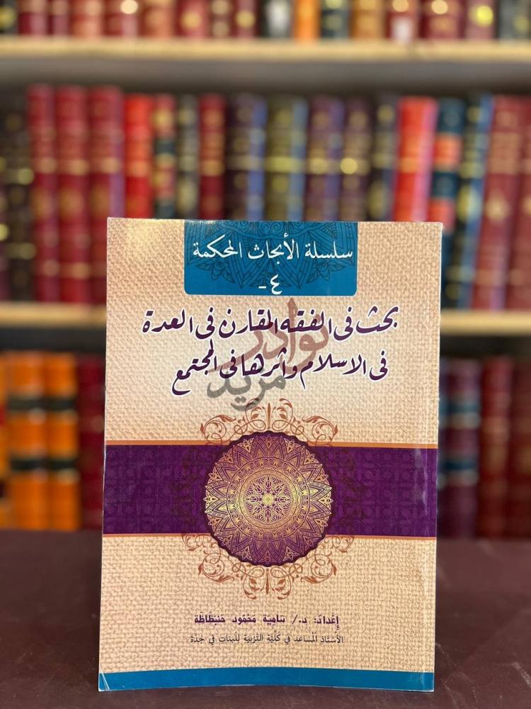غلاف كتاب بحث في الفقه المقارن في العدة في الاسلام واثرها