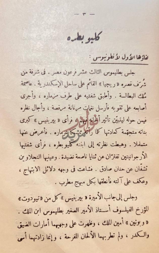 فصل كتاب ساعات الحرج في تاريخ الانسانية كليوباترة