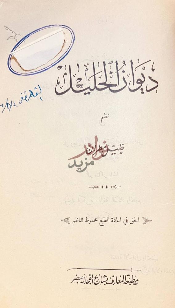 صفحة عنوان كتاب ديوان الخليل ديوان الخليلي