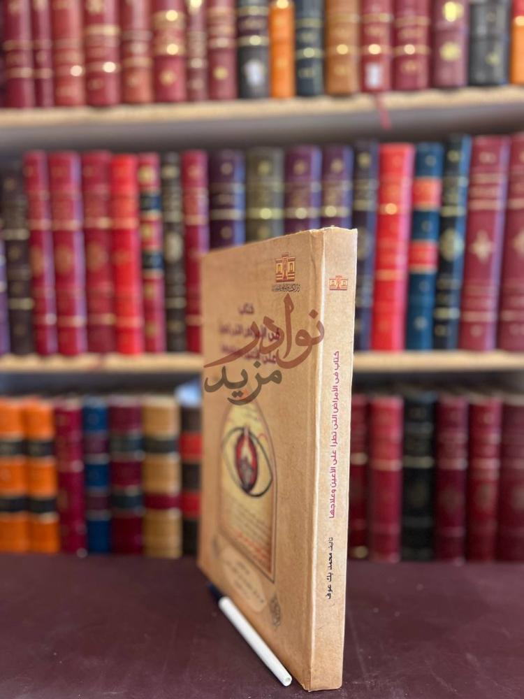 تجليد كتاب الامراض التي تطرأ على الاعين وعلاجها