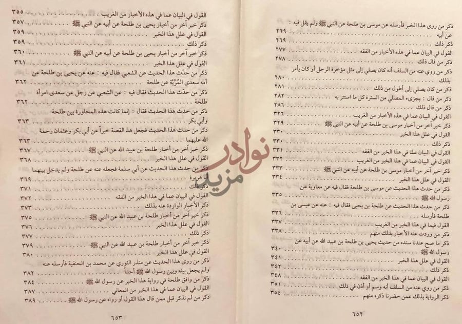 كشاف كتاب تهذيب الاثار الجزء المفقود