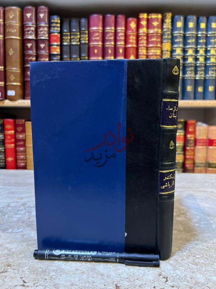 تجليد كتاب رؤساء البنان غلاف الكتاب