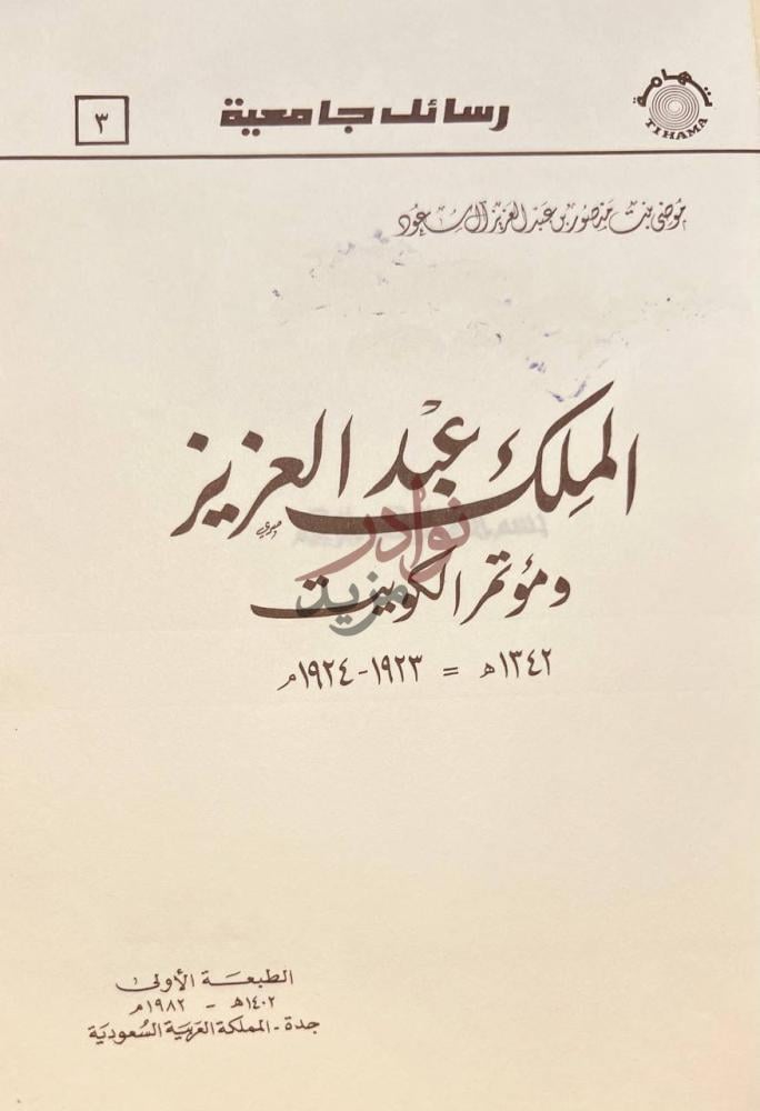 صفحة عنوان كتاب الملك عبدالعزيز ومؤتمر الكويت