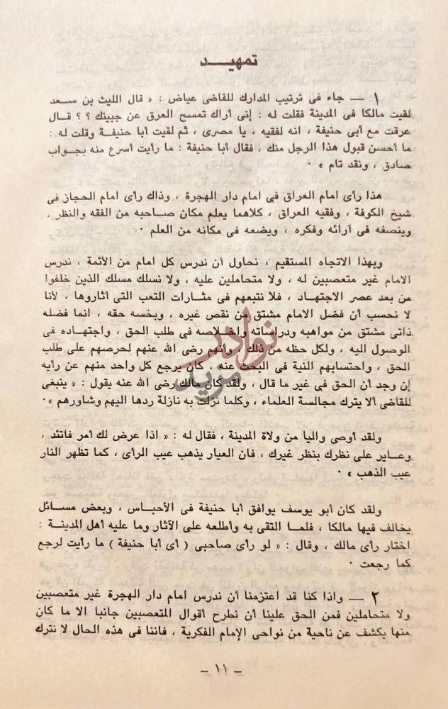 مقدمة كتاب مالك حياته وعصره اراوه وفقه تمهيد