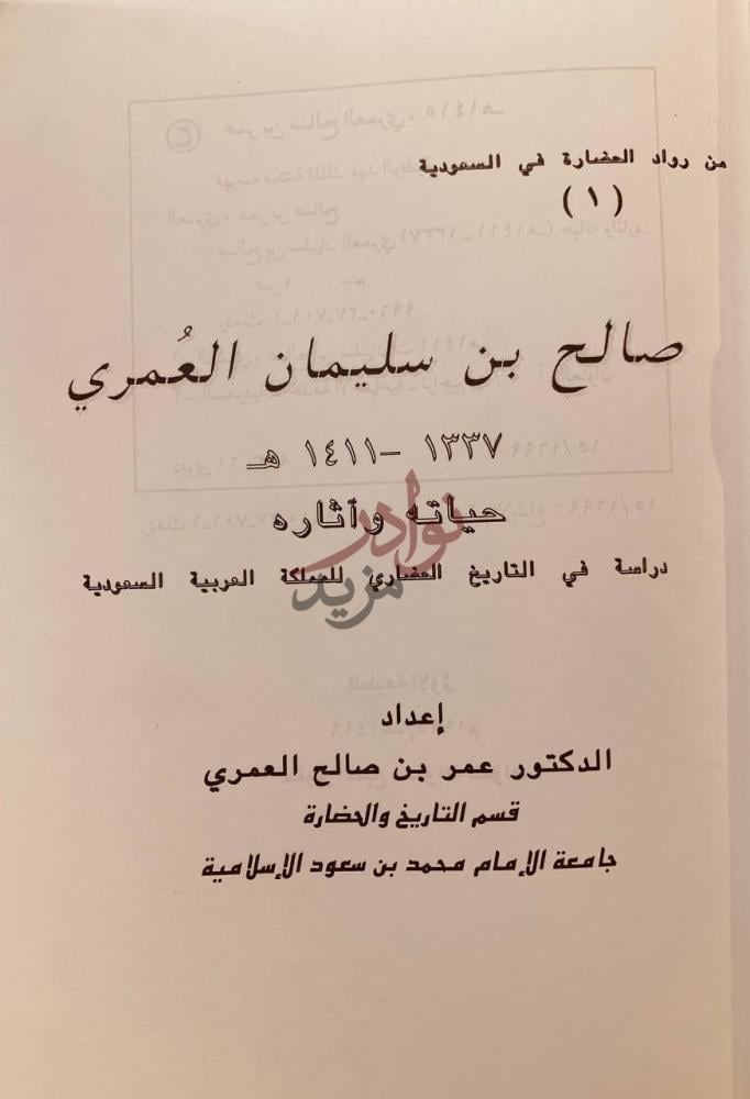 صفحة عنوان كتاب صالح بن سليمان العمري حياته واثاره