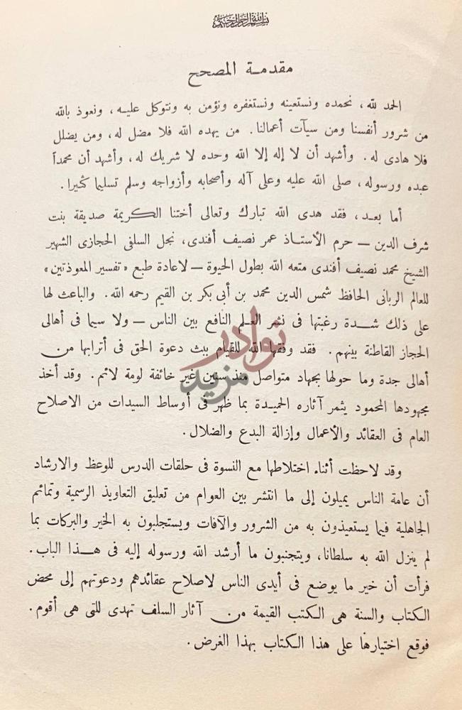 مقدمة كتاب تفسير المعوذتين مقدمة المصحح