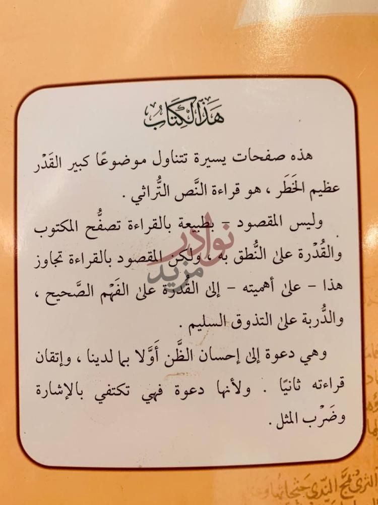 صورة كتاب كيف نقرا النص التراثي وبيان اثر العروض في ضبطه