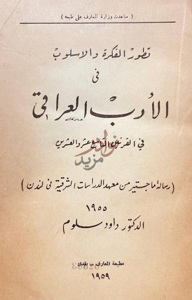 صفحة عنوان كتاب تطور الفكرة والاسلوب في الادب العراقي