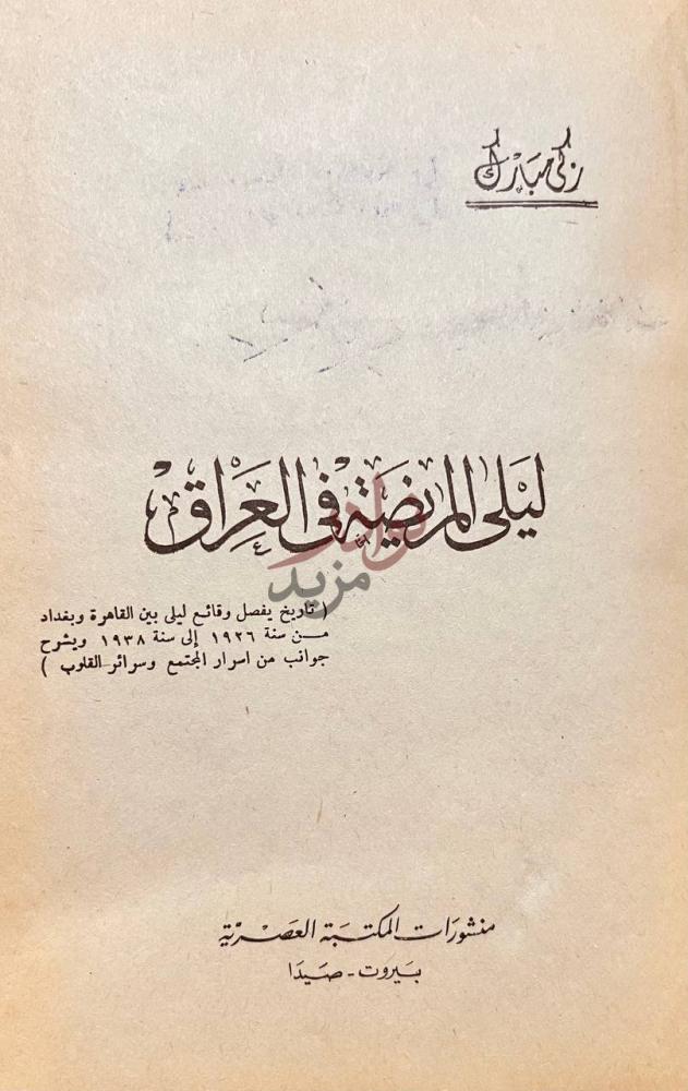 صفحة عنوان كتاب ليلي المريضة في العراق ليلى المريضة
